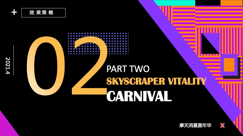 商场广场摩天消夏嘉年华活动策划方案