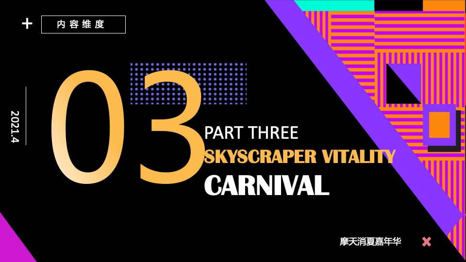 商场广场摩天消夏嘉年华活动策划方案