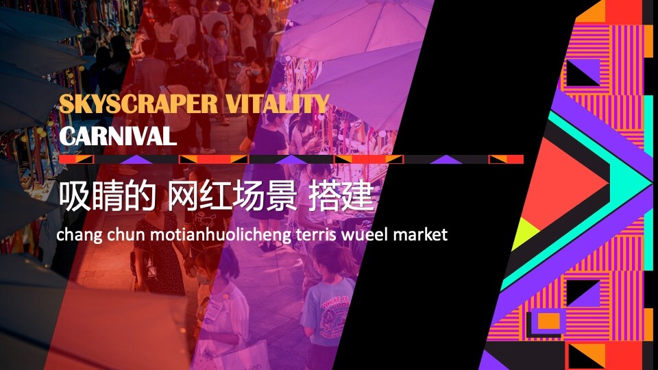 商场广场摩天消夏嘉年华活动策划方案