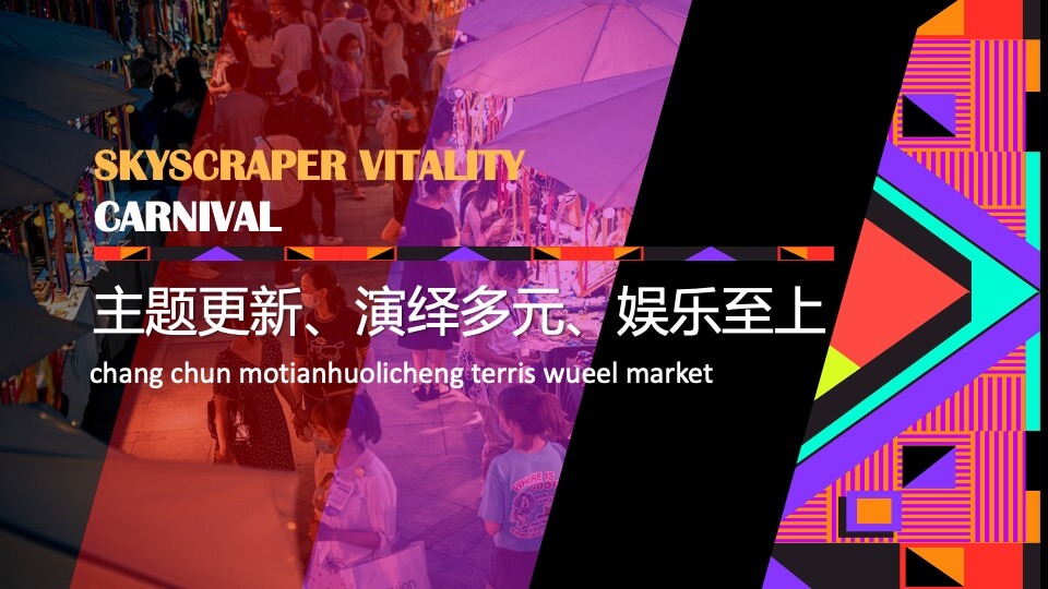 商场广场摩天消夏嘉年华活动策划方案