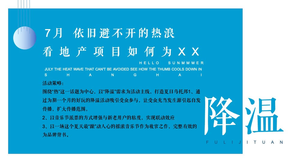 地产项目7月月度规划（夏日乌托邦主题）活动策划方案