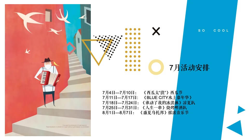 地产项目7月月度规划（夏日乌托邦主题）活动策划方案