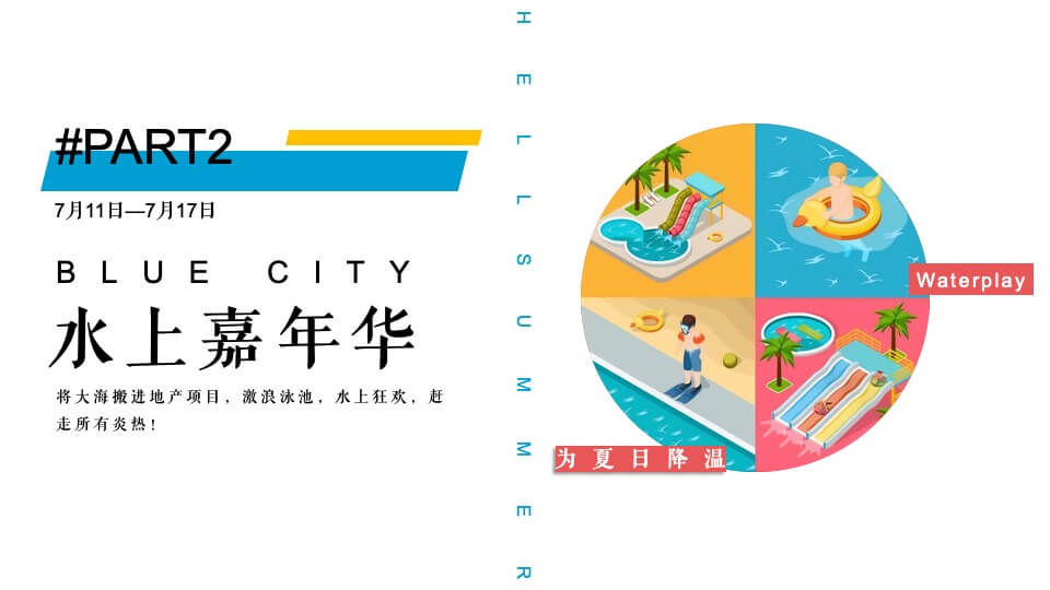 地产项目7月月度规划（夏日乌托邦主题）活动策划方案