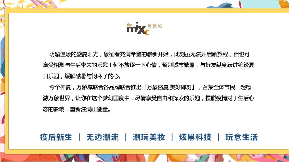 商业广场夏日系列暖场（万象盛夏 美好即刻主题）活动策划方案