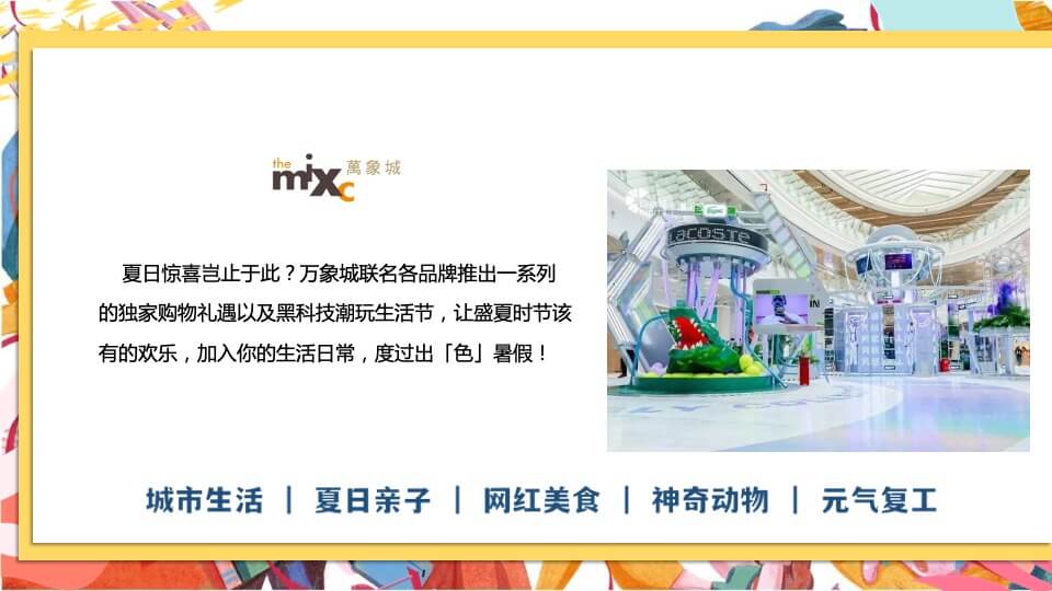 商业广场夏日系列暖场（万象盛夏 美好即刻主题）活动策划方案