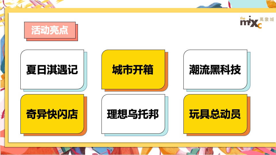 商业广场夏日系列暖场（万象盛夏 美好即刻主题）活动策划方案