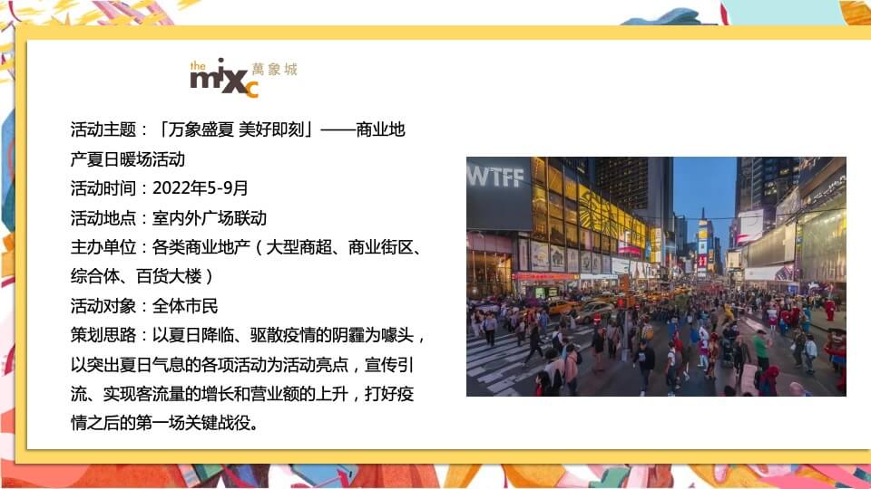 商业广场夏日系列暖场（万象盛夏 美好即刻主题）活动策划方案