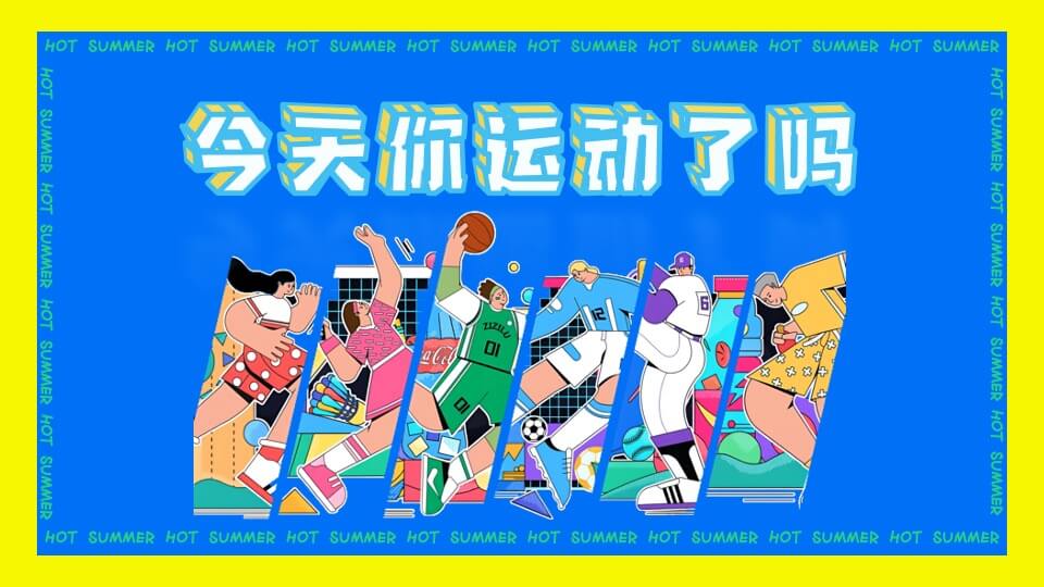 地产项目运动系列(你今天运动了吗主题)活动策划方案