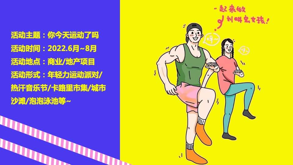 地产项目运动系列（你今天运动了吗主题）活动策划方案