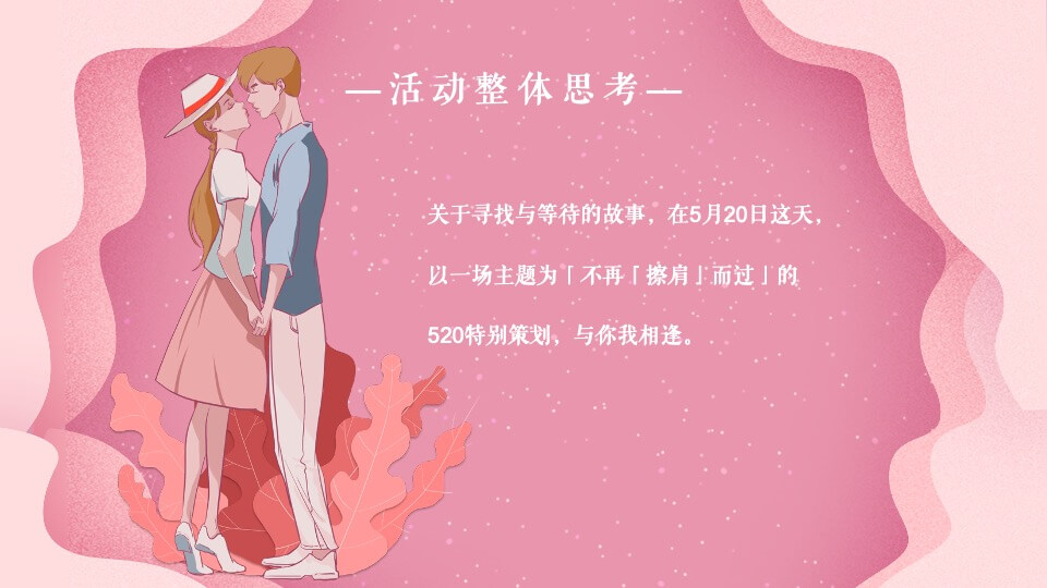 商业广场520告白专场系列（浪漫计划进行时主题）活动策划方案