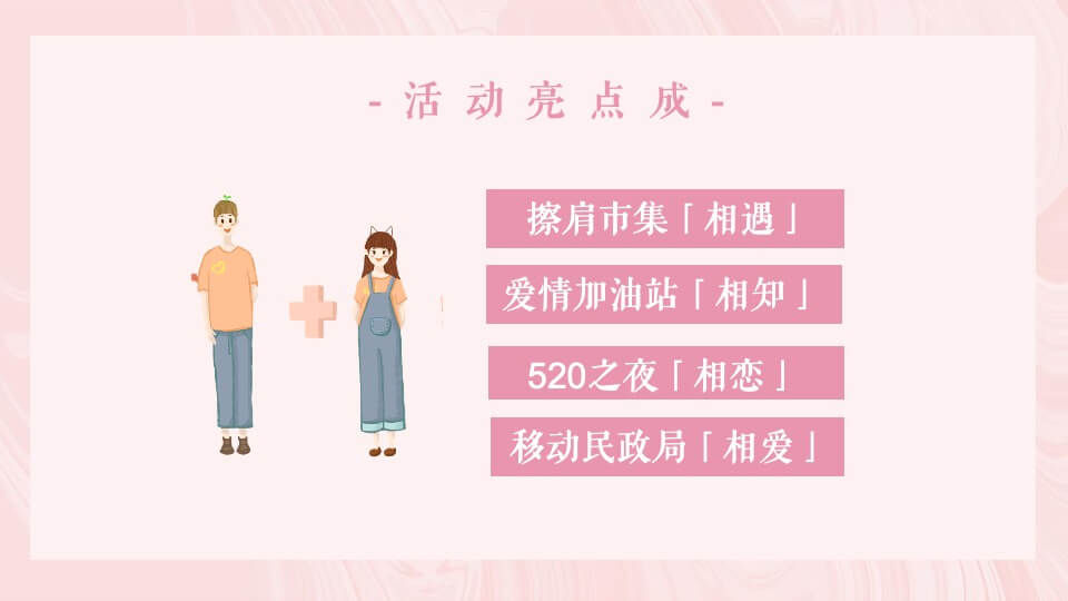 商业广场520告白专场系列（浪漫计划进行时主题）活动策划方案