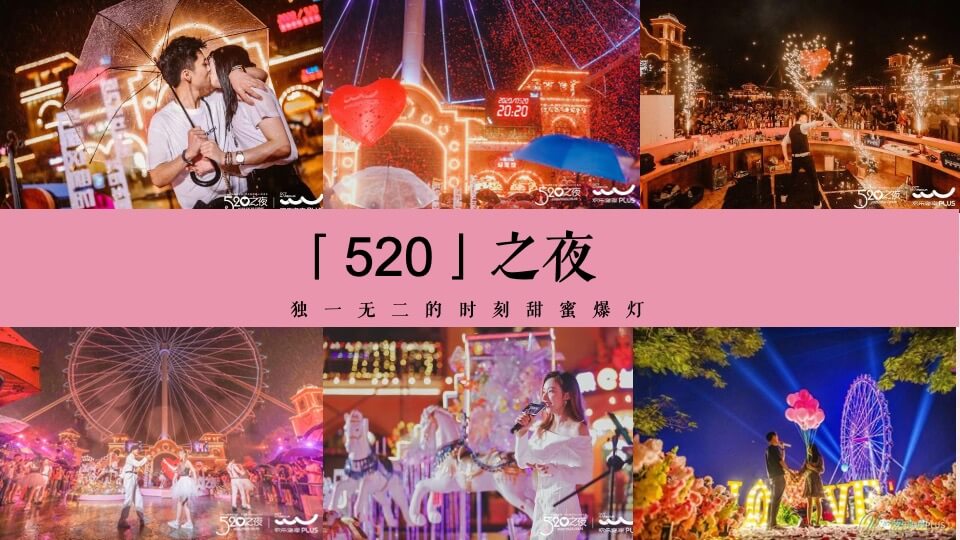 商业广场520告白专场系列（浪漫计划进行时主题）活动策划方案