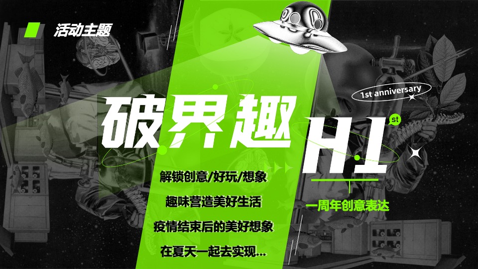 商业广场一周年庆（破界趣HI主题）活动策划方案