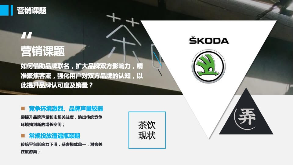 茶饮品牌 × 汽车品牌联名（一茶一柯·造出圈主题）活动策划方案