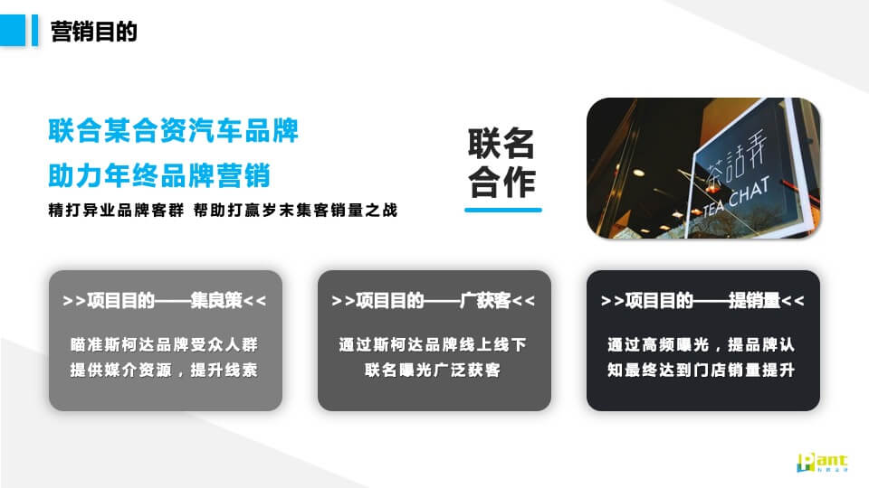 茶饮品牌 × 汽车品牌联名（一茶一柯·造出圈主题）活动策划方案