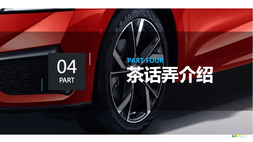 茶饮品牌 × 汽车品牌联名（一茶一柯·造出圈主题）活动策划方案