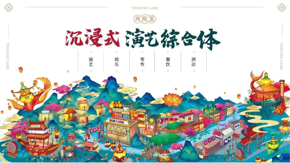 秦淮.戏院里 文旅项目规划