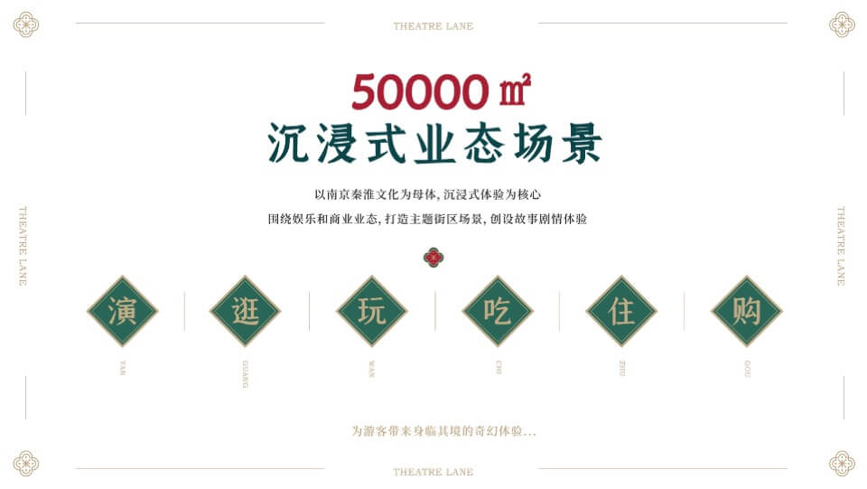 秦淮.戏院里 文旅项目规划