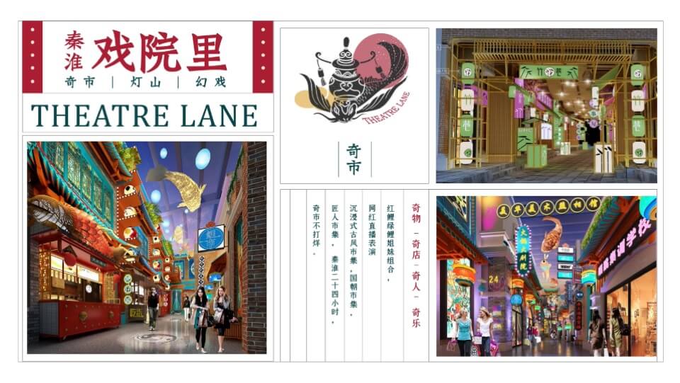 秦淮.戏院里 文旅项目规划