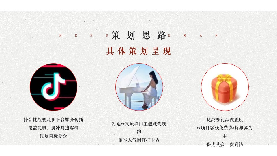 文旅景区抖音挑战赛项目活动策划方案