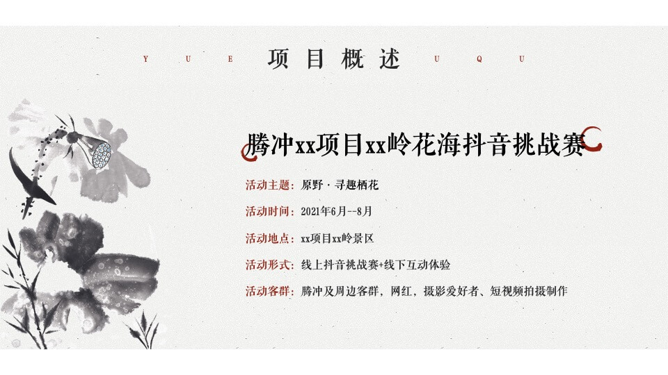 文旅景区抖音挑战赛项目活动策划方案