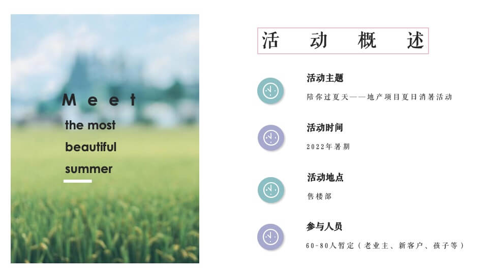 地产项目夏日消暑系列（陪你过夏天主题）活动策划方案