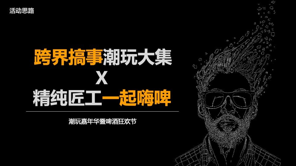 商业广场潮玩嘉年华暨啤酒狂欢节活动策划方案
