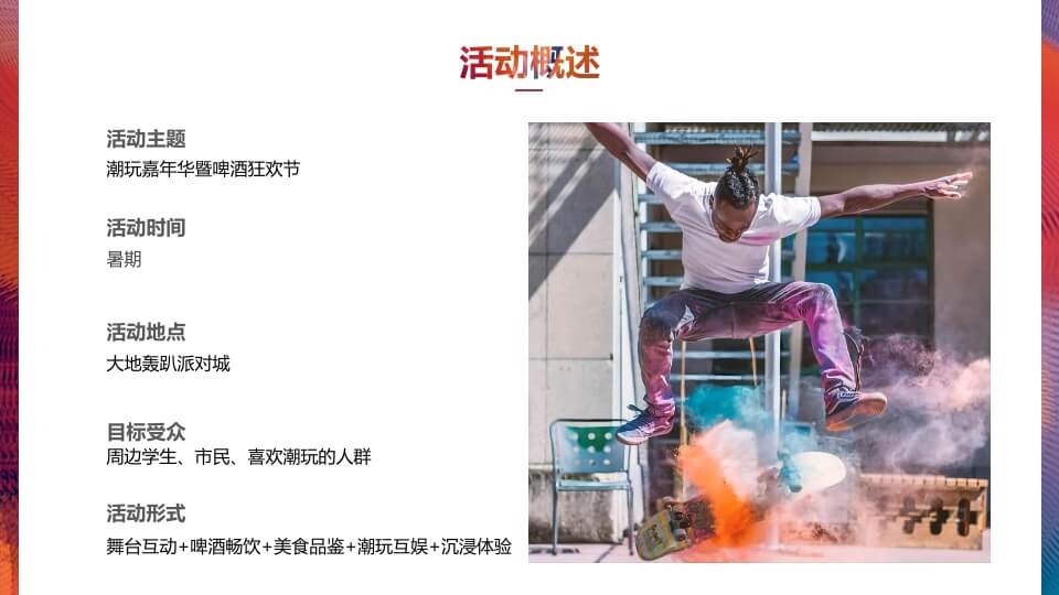 商业广场潮玩嘉年华暨啤酒狂欢节活动策划方案