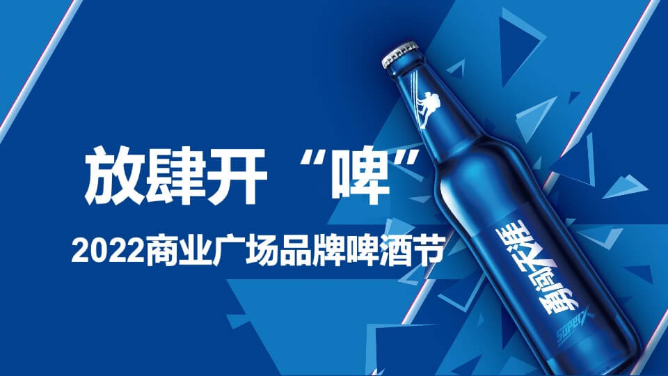 商业广场品牌啤酒节（放肆开“啤”主题）活动策划方案