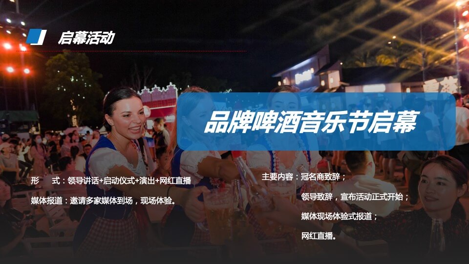 商业广场品牌啤酒节（放肆开“啤”主题）活动策划方案