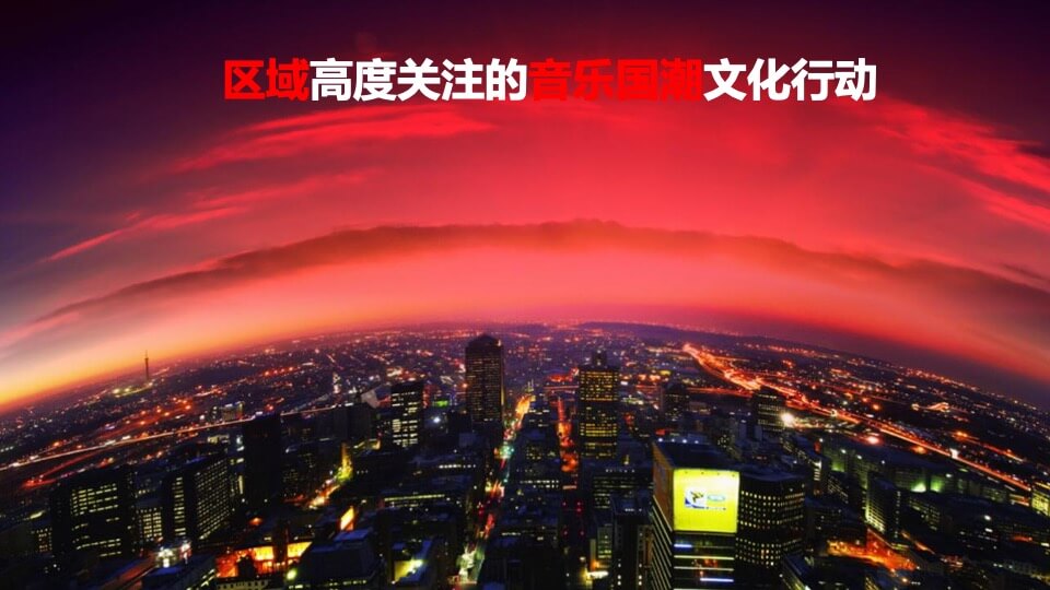 地产项目样板间开放暨国潮文化音乐节活动策划方案