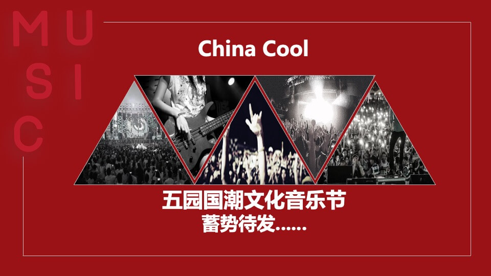 地产项目样板间开放暨国潮文化音乐节活动策划方案