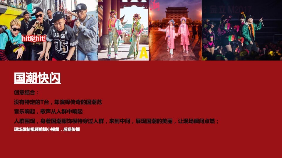 地产项目样板间开放暨国潮文化音乐节活动策划方案