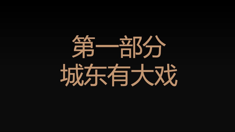 地产项目营销中心开放（城东有大戏 建发有大礼主题）活动策划方案