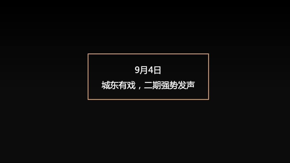 地产项目营销中心开放（城东有大戏 建发有大礼主题）活动策划方案