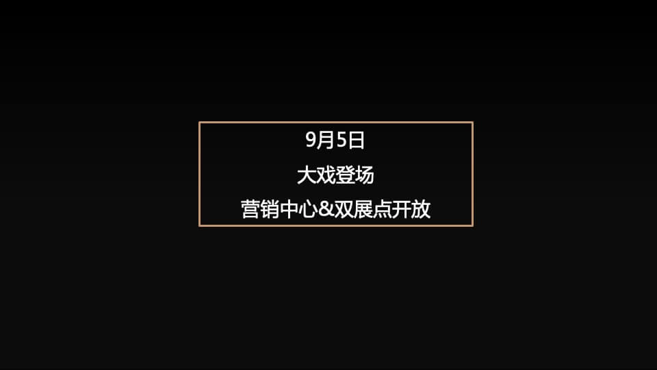 地产项目营销中心开放（城东有大戏 建发有大礼主题）活动策划方案