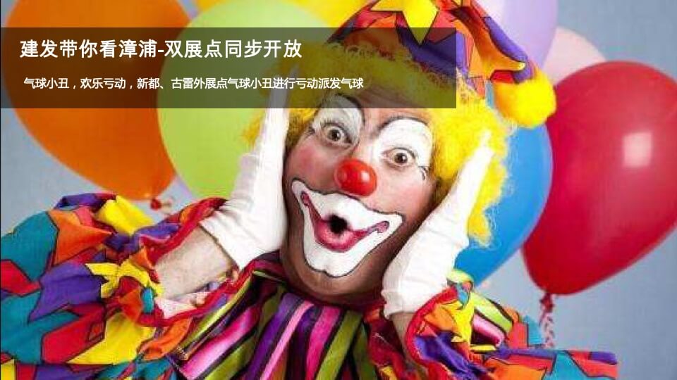 地产项目营销中心开放（城东有大戏 建发有大礼主题）活动策划方案