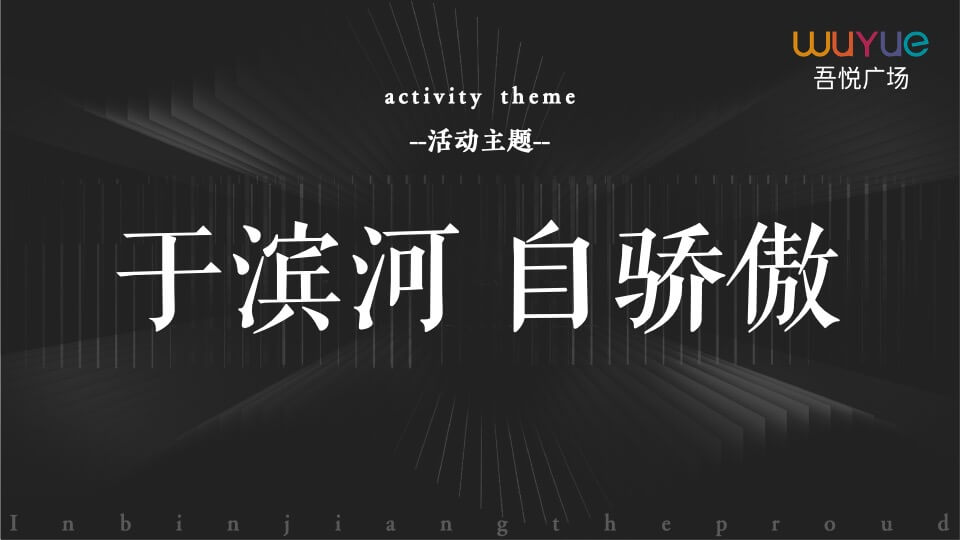 新城·吾悦广场营销中心开放活动方案