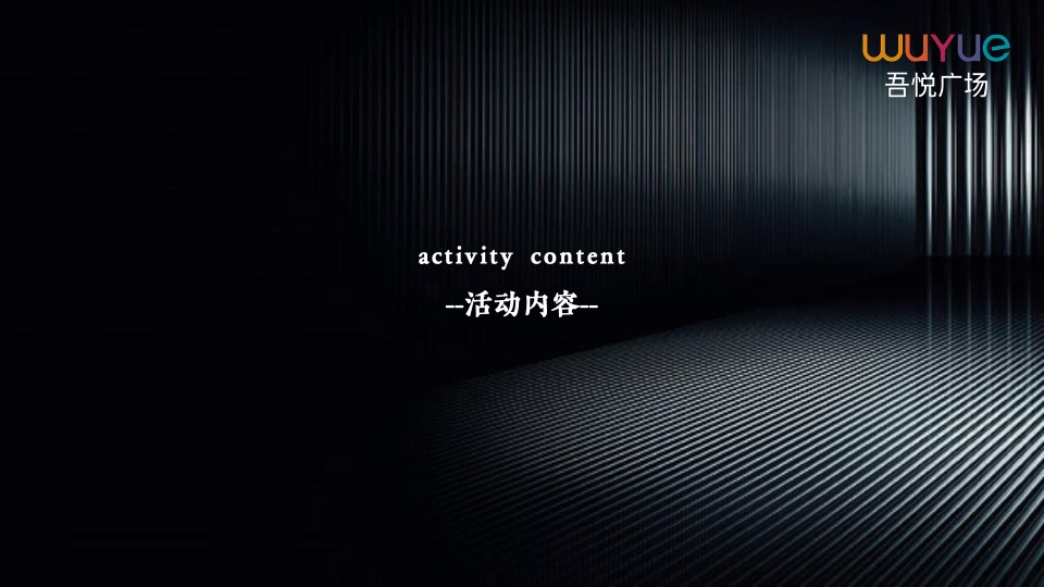 新城·吾悦广场营销中心开放活动方案