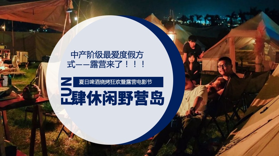 商业地产夏季暖场嘉年华（FUN肆精彩 酷爽一夏主题）啤酒龙虾露营电音狂欢节活动策划方案