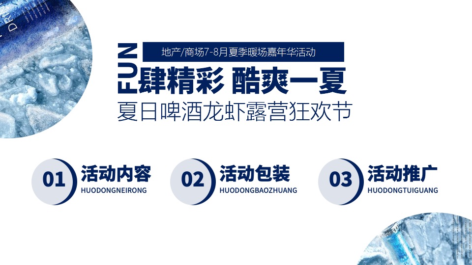 商业地产夏季暖场嘉年华（FUN肆精彩 酷爽一夏主题）啤酒龙虾露营电音狂欢节活动策划方案