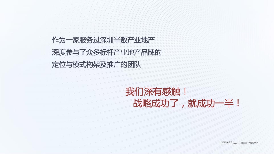 华强创意产业园品牌营运战略及简客青年公寓推广(讲稿版)