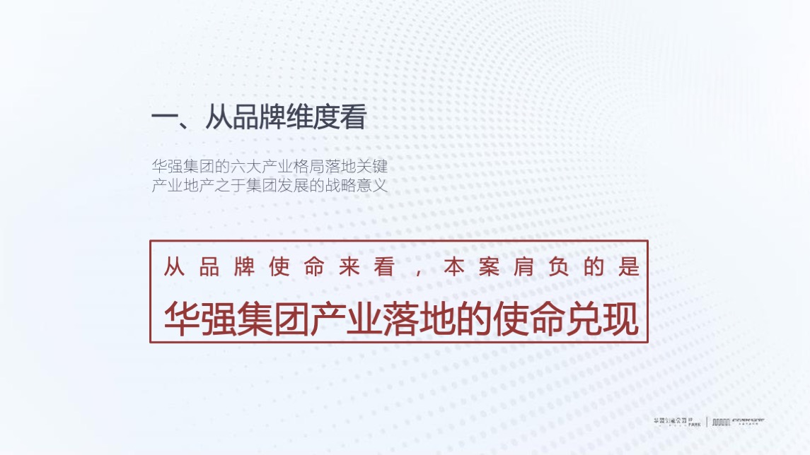 华强创意产业园品牌营运战略及简客青年公寓推广(讲稿版)