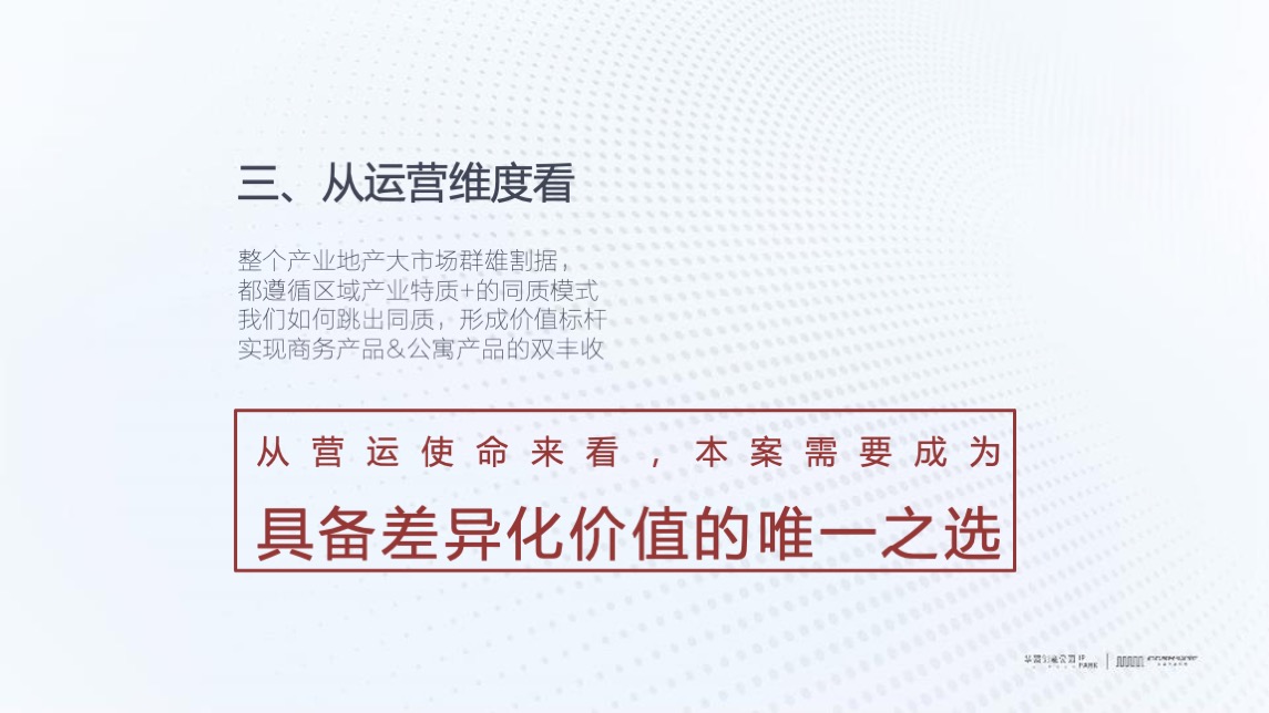 华强创意产业园品牌营运战略及简客青年公寓推广(讲稿版)