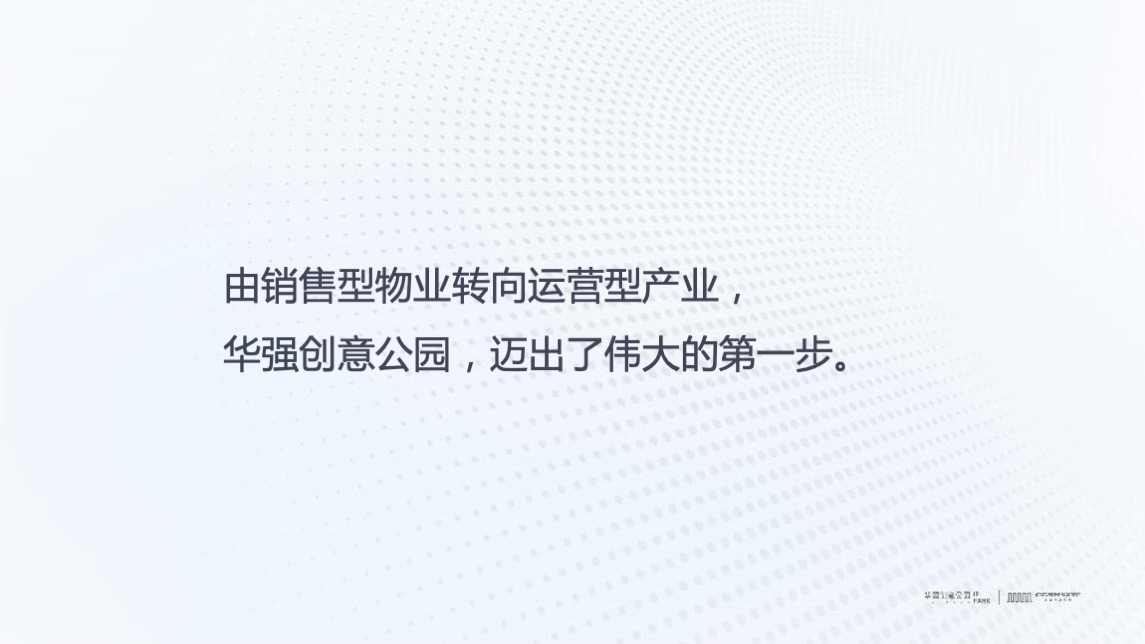 华强创意产业园品牌营运战略及简客青年公寓推广(讲稿版)