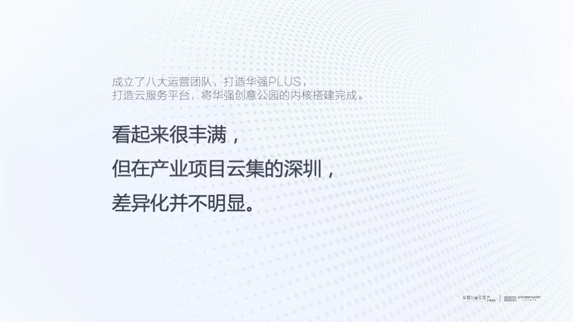 华强创意产业园品牌营运战略及简客青年公寓推广(讲稿版)