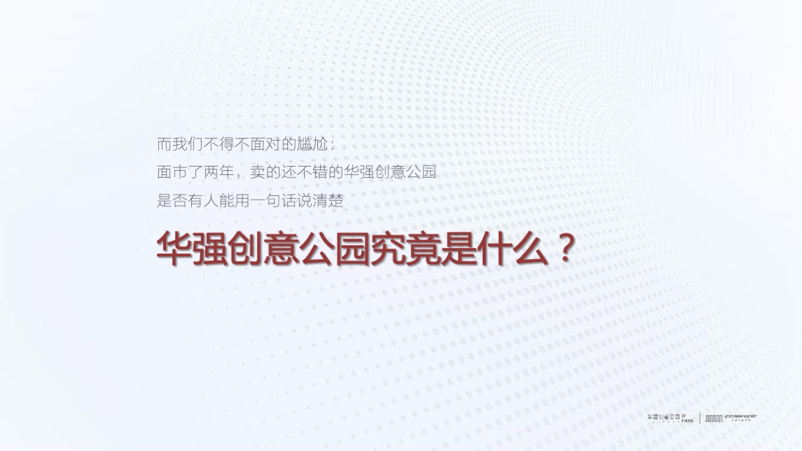 华强创意产业园品牌营运战略及简客青年公寓推广(讲稿版)