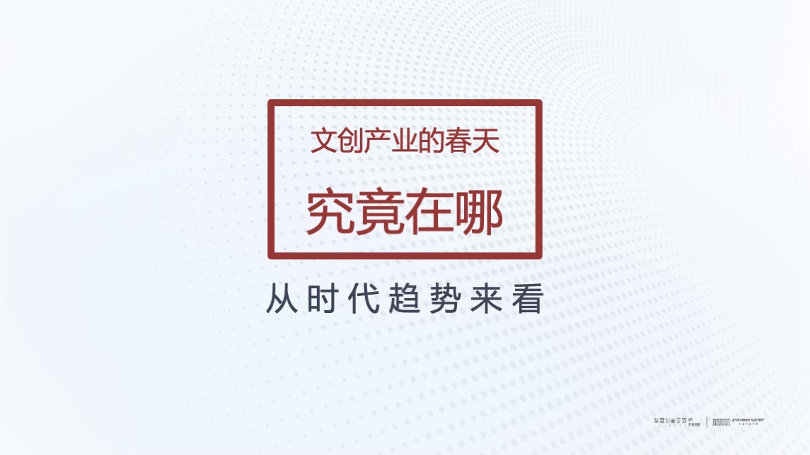 华强创意产业园品牌营运战略及简客青年公寓推广(讲稿版)