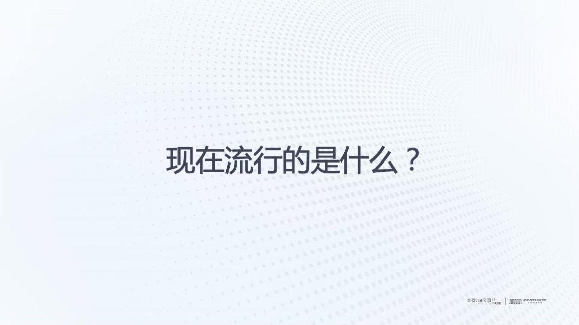 华强创意产业园品牌营运战略及简客青年公寓推广(讲稿版)