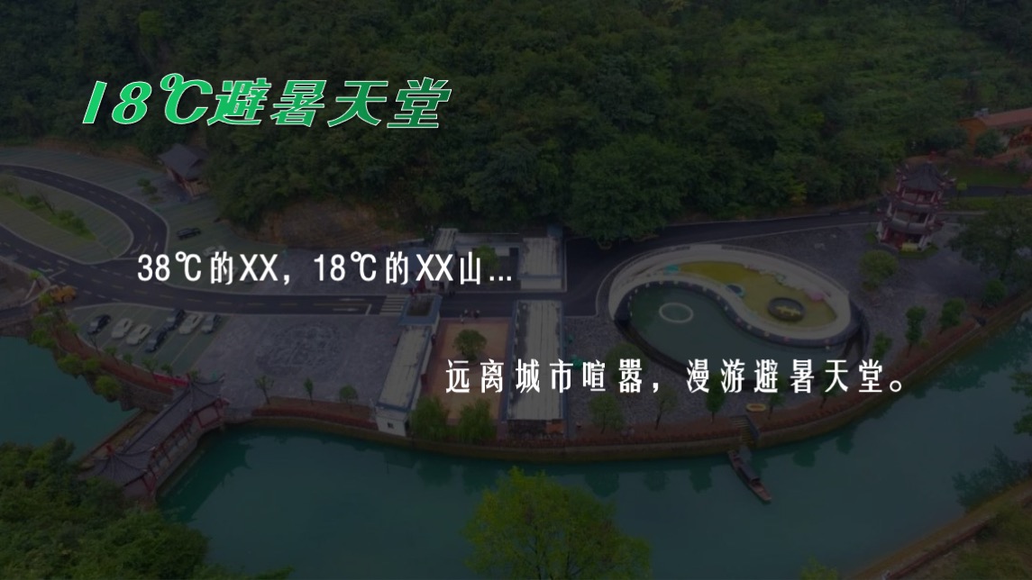 文旅景区18℃有氧音乐节主题活动策划方案